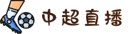 中超在线直播-免费观看中超直播_足球直播-NBA直播-体育赛事直播